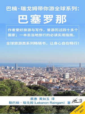 cover image of 巴楠·瑞戈姆带你游全球系列：巴塞罗那 (What You Need to Know Before You Travel to Barcelona)
